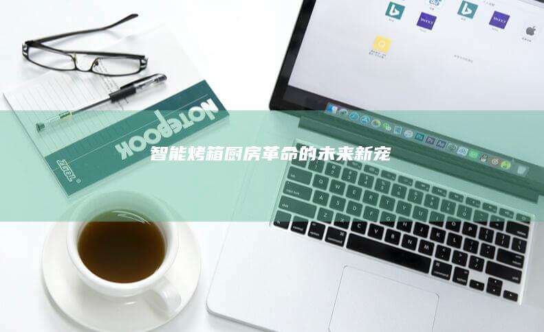 智能烤箱：厨房革命的未来新宠
