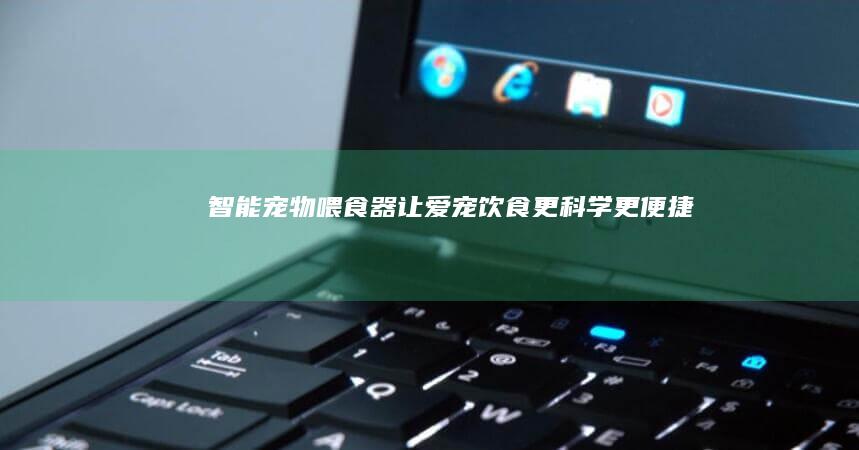 让爱宠饮食更科学