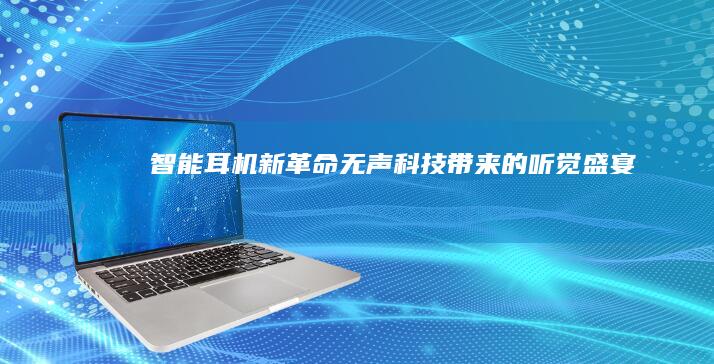 智能耳机新革命：无声科技带来的听觉盛宴