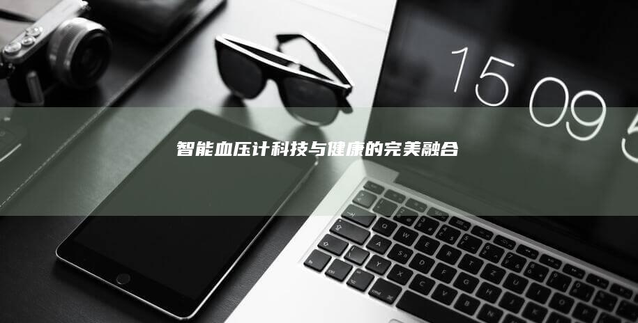智能血压计：科技与健康的完美融合