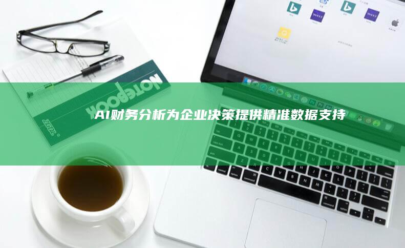 AI财务分析：为企业决策提供精准数据支持