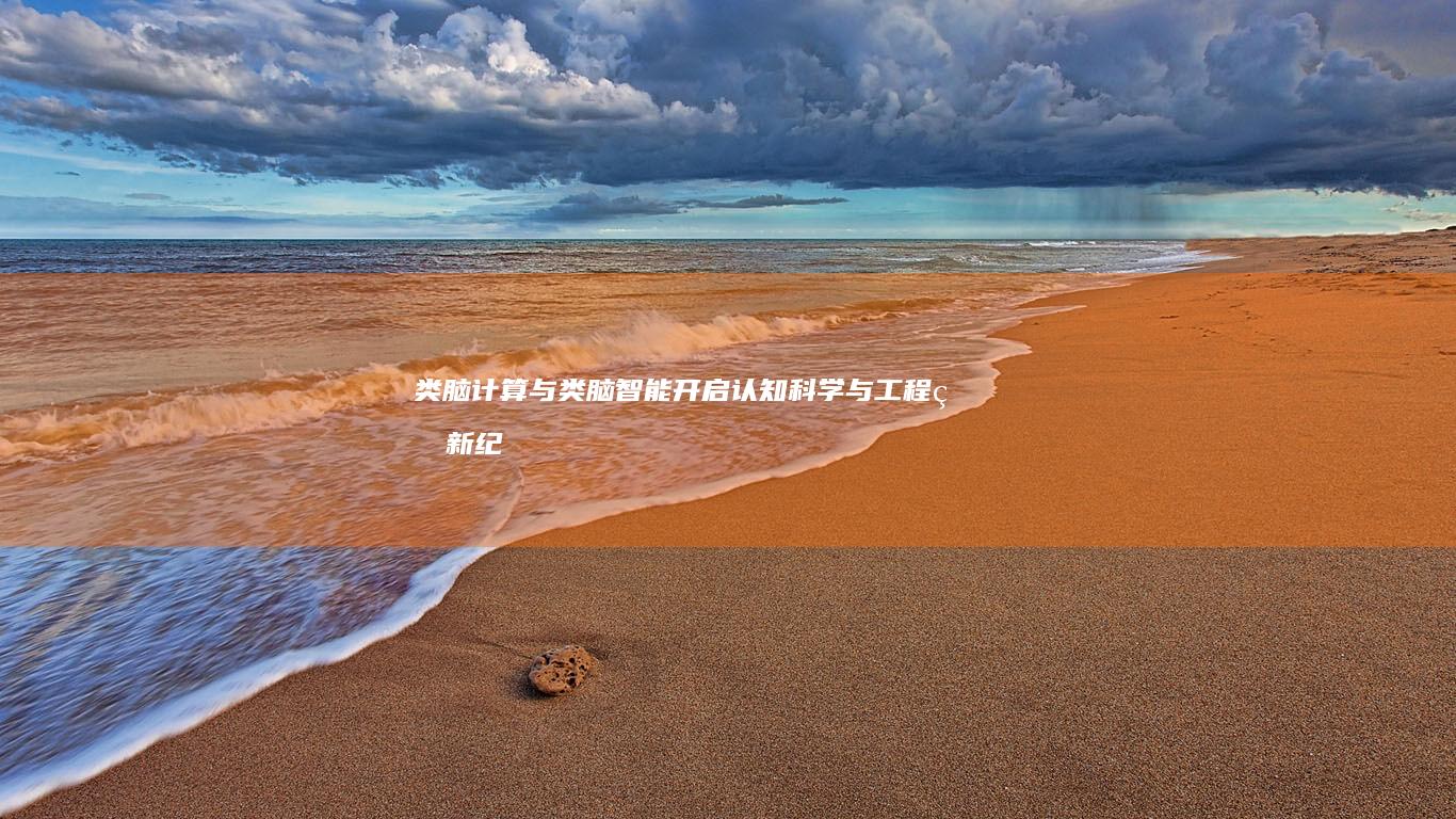 类脑计算与类脑智能：开启认知科学与工程的新纪元