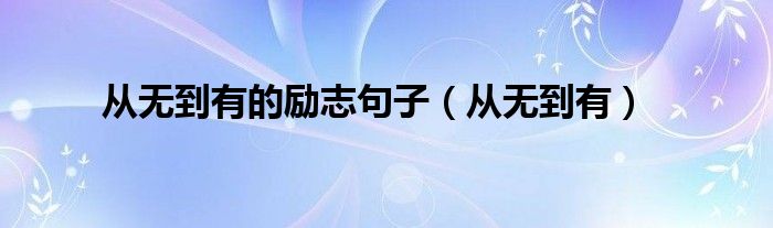 从无到有：AI对抗样本如何改变网络安全格局