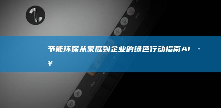 节能环保从家庭到企业的绿色行动指南AI工