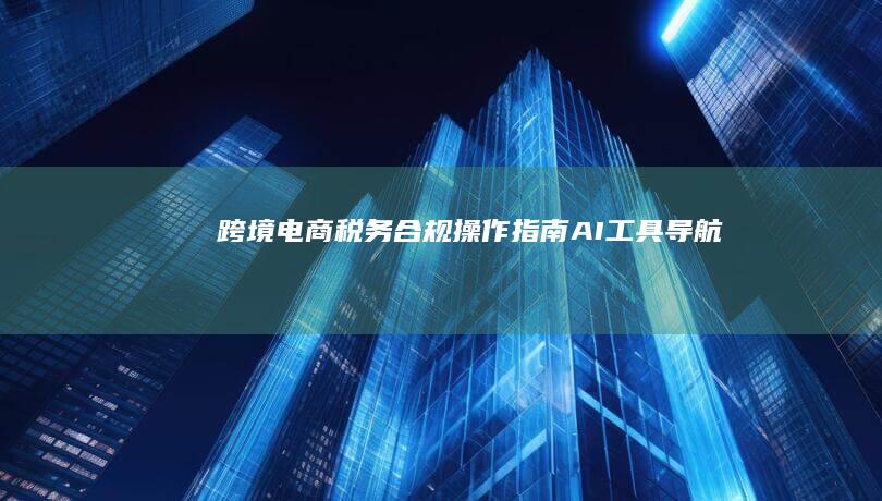 操作指南AI工具导航